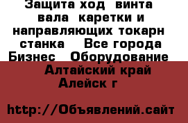 Защита ход. винта, вала, каретки и направляющих токарн. станка. - Все города Бизнес » Оборудование   . Алтайский край,Алейск г.